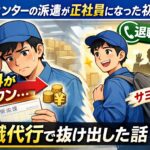 物流センターの派遣が正社員になった初日、給料が下がった!退職代行で抜け出した話