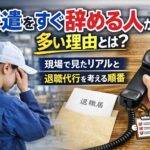 派遣をすぐ辞める人が多いのはなぜ？退職代行を使う前に知るべき手続きも紹介