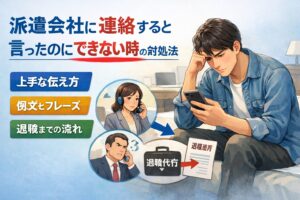 派遣会社に連絡すると言ったのにできない時の対処法｜ 伝え方・例文・退職までの流れを解説