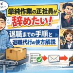 単純作業の正社員が辞めたいのに言えない！退職までの手順と退職代行の使い方解説