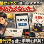 「手に職をつけろ」と親に言われたのに辞めたくなった!退職代行を使う手順を解説