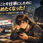 好きなことを仕事にしたのに辞めたくなった!Webデザイナーが退職代行を使った話