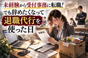 未経験から受付事務に転職!でも辞めたくなって退職代行を使った日