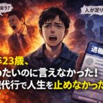 高卒23歳、辞めたいのに言えなかった！退職代行で人生を止めなかった話