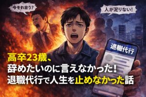 高卒23歳、辞めたいのに言えなかった！退職代行で人生を止めなかった話