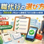 退職代行の選び方｜失敗しない3社比較と申込から退職完了までの流れを解説
