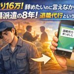 手取り16万！辞めたいのに言えなかった工場派遣の8年！退職代行という選択