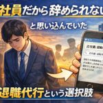 正社員だから辞められないと思い込んでいた！退職代行という選択肢