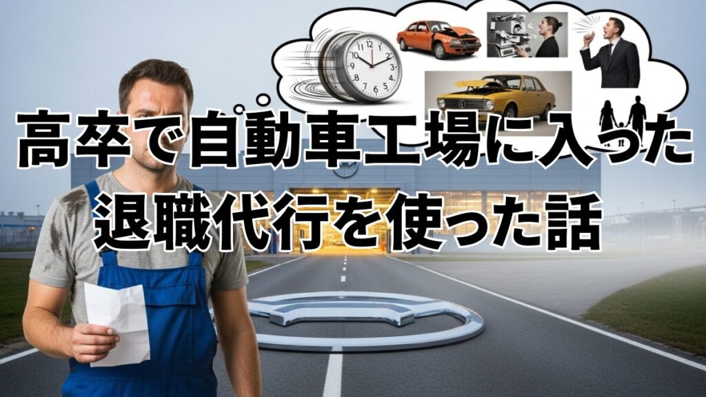 高卒で自動車工場に入ったが、退職代行を使った話