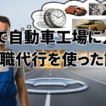 高卒で自動車工場に入ったが、退職代行を使った話