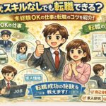 40代スキルなしでも転職できる？未経験OKの仕事と転職のコツを紹介