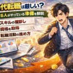 40代転職は厳しい？成功する人がやっている準備を解説