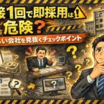 面接1回で即採用は危険？怪しい会社を見抜くチェックポイント