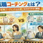 転職コーチングとは？転職エージェントとの違いをわかりやすく解説