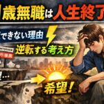 31歳無職は人生終了？就職できない理由と逆転する考え方