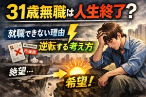 31歳無職は人生終了？就職できない理由と逆転する考え方