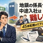 地銀の係長で中途入社は難しい?40歳転職のリアルな話