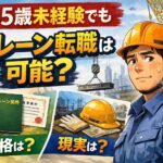 45歳未経験でもクレーン転職は可能?資格と現実を解説