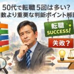 50代で転職5回は多い?回数より重要な判断ポイント解説