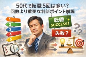 50代で転職5回は多い？回数より重要な判断ポイント解説