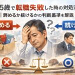 45歳で転職失敗した時の対処法｜辞めるか続けるかの判断基準を解説