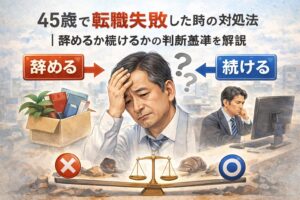 45歳で転職失敗した時の対処法|辞めるか続けるかの判断基準を解説