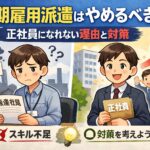 無期雇用派遣はやめるべき？正社員になれない理由と対策