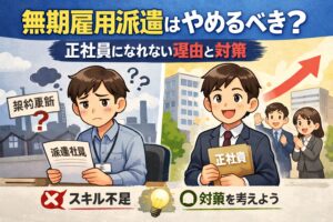 無期雇用派遣はやめるべき？正社員になれない理由と対策