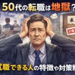 50代の転職は地獄？再就職できる人の特徴や対策紹介