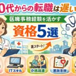 50代からの転職は遅い？医療事務経験を活かす資格5選