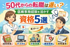 50代からの転職は遅い？医療事務経験を活かす資格5選