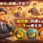 50代後半の転職は不安？成功者に共通する3つの考え方