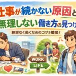仕事が続かない原因とは?無理しない働き方の見つけ方を解説