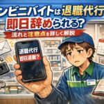 コンビニバイトは退職代行で即日辞められる？流れと注意点を詳しく解説