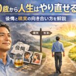 50歳から人生はやり直せる?後悔と現実の向き合い方を解説