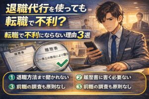 退職代行を使っても転職で不利にならない理由3選