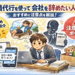 退職代行を使って会社を辞めたい人へ｜