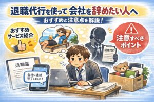 退職代行を使って会社を辞めたい人へ｜