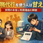 退職代行を使う人は甘え？世間の本音と利用理由を解説
