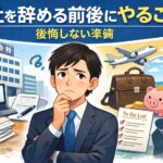 会社を辞める前後にやることとは？｜後悔しない準備を解説