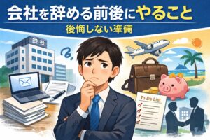 会社を辞める前後にやることとは？｜後悔しない準備を解説
