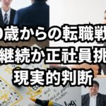 50歳からの転職戦略|派遣継続か正社員挑戦か現実的判断