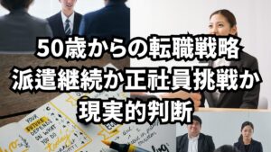 50歳からの転職戦略｜派遣継続か正社員挑戦か現実的判断