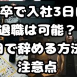 新卒で入社3日目退職は可能？即日で辞める方法と注意点