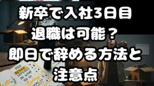 新卒で入社3日目退職は可能？即日で辞める方法と注意点