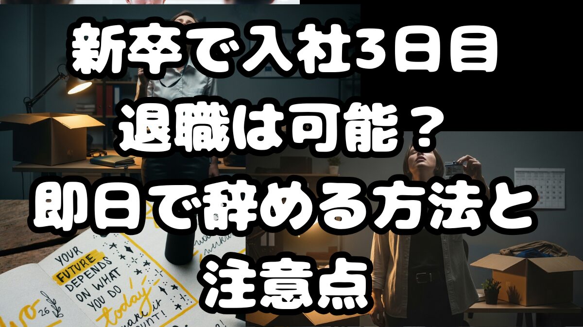 新卒で入社3日目退職は可能？即日で辞める方法と注意点