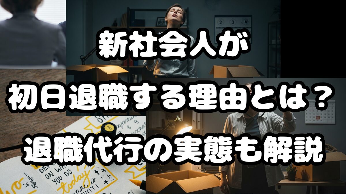 新社会人が初日退職する理由とは？退職代行の実態も解説