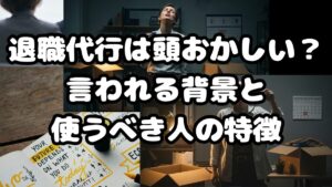 退職代行は頭おかしい？そう言われる背景と使うべき人の特徴