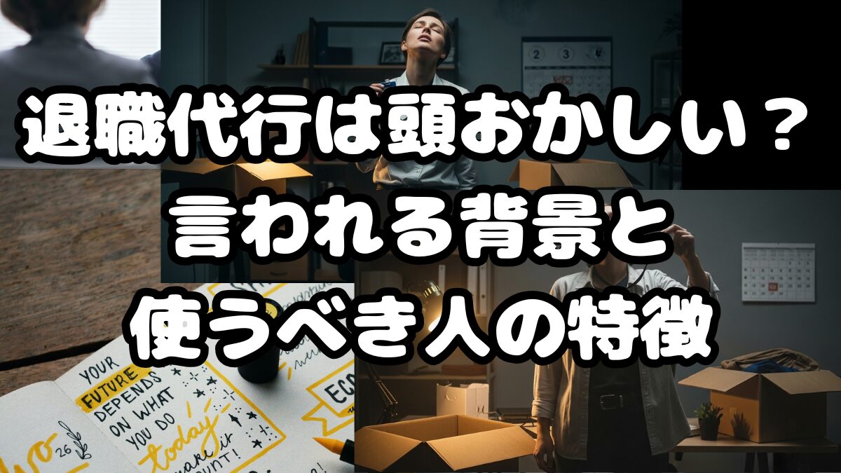 退職代行は頭おかしい？そう言われる背景と使うべき人の特徴