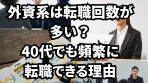 外資系は転職回数が多い？40代でも頻繁に転職できる理由